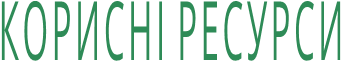 КОРИСНІ РЕСУРСИ