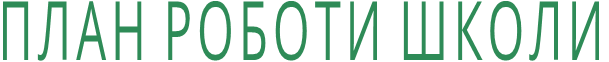 ПЛАН РОБОТИ ШКОЛИ