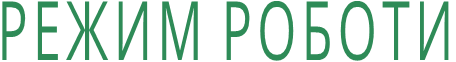 РЕЖИМ РОБОТИ