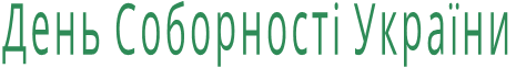 День Соборності України