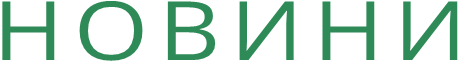НОВИНИ