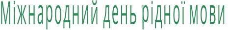 Міжнародний день рідної мови