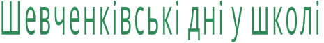 Шевченківські дні у школі