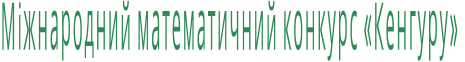 Міжнародний математичний конкурс «Кенгуру»