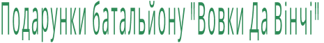 Подарунки батальйону "Вовки Да Вінчі"