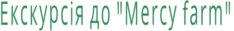 Екскурсія до "Mercy farm"