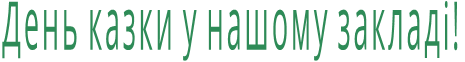 День казки у нашому закладі!