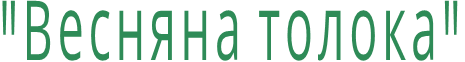 "Весняна толока"