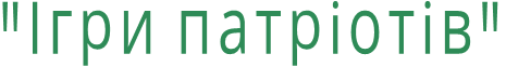 "Ігри патріотів"