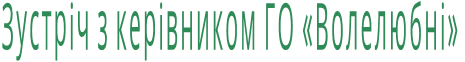 Зустріч з керівником ГО «Волелюбні»
