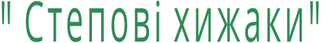 " Степові хижаки"