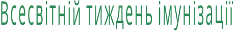 Всесвітній тиждень імунізації