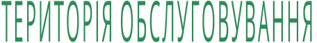 ТЕРИТОРІЯ ОБСЛУГОВУВАННЯ