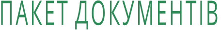 ПАКЕТ ДОКУМЕНТІВ