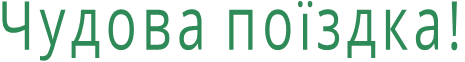 Чудова поїздка!