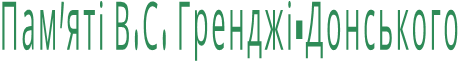Пам’яті В.С. Гренджі-Донського