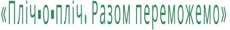 «Пліч-о-пліч. Разом переможемо»