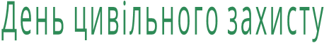 День цивільного захисту